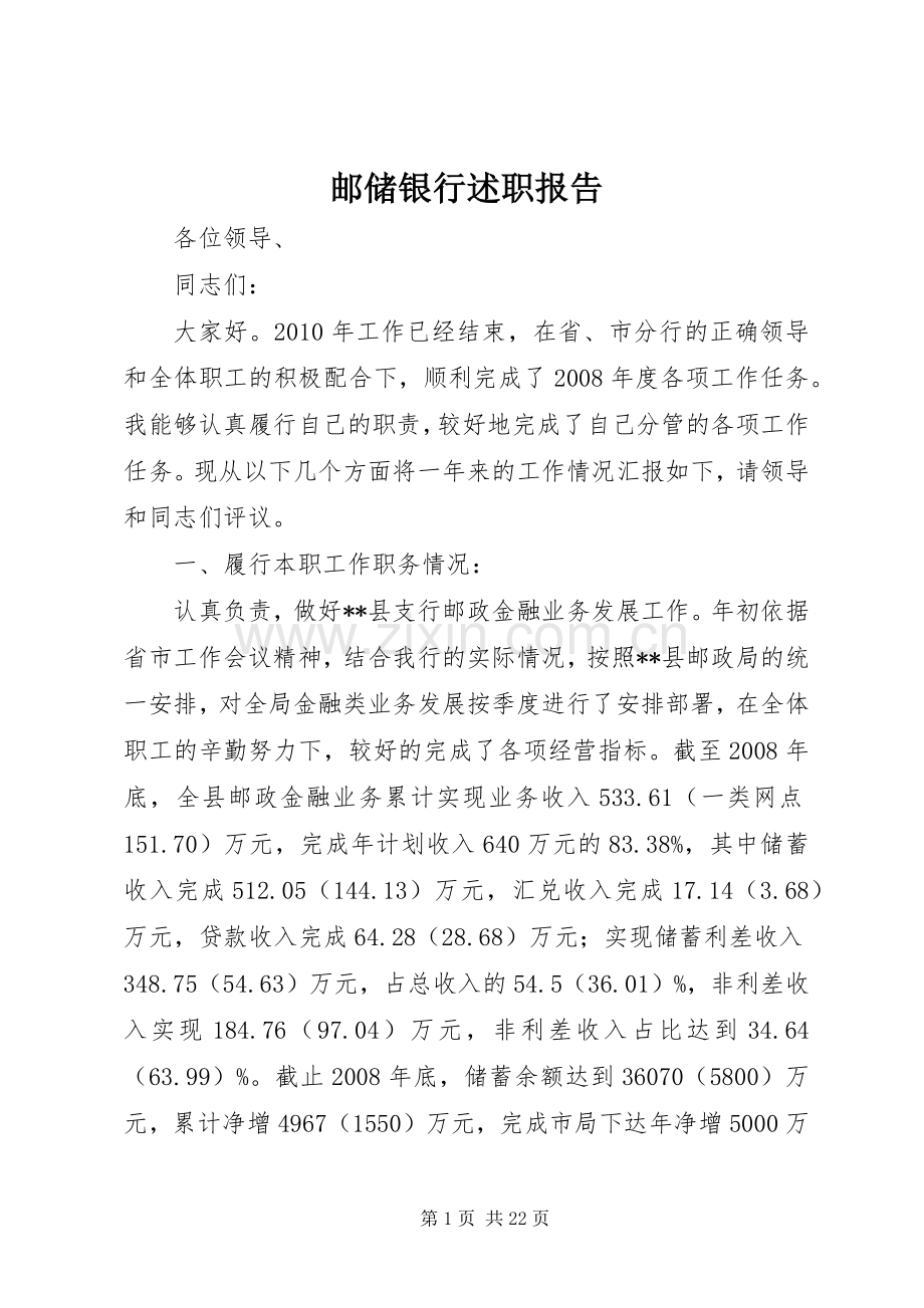 邮储银行述职报告.docx_第1页