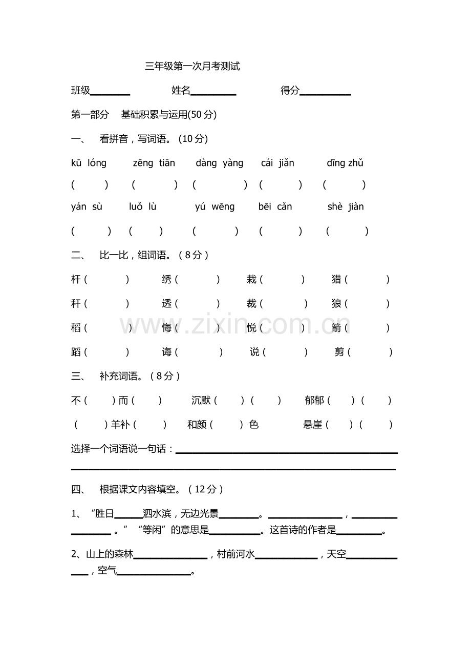 三年级语文下册第一次月考试卷.docx_第1页