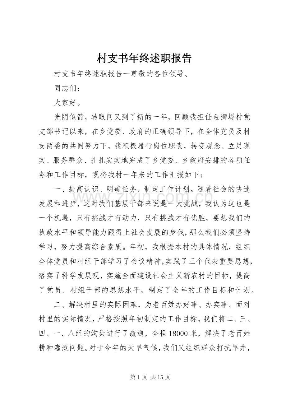 村支书年终述职报告.docx_第1页