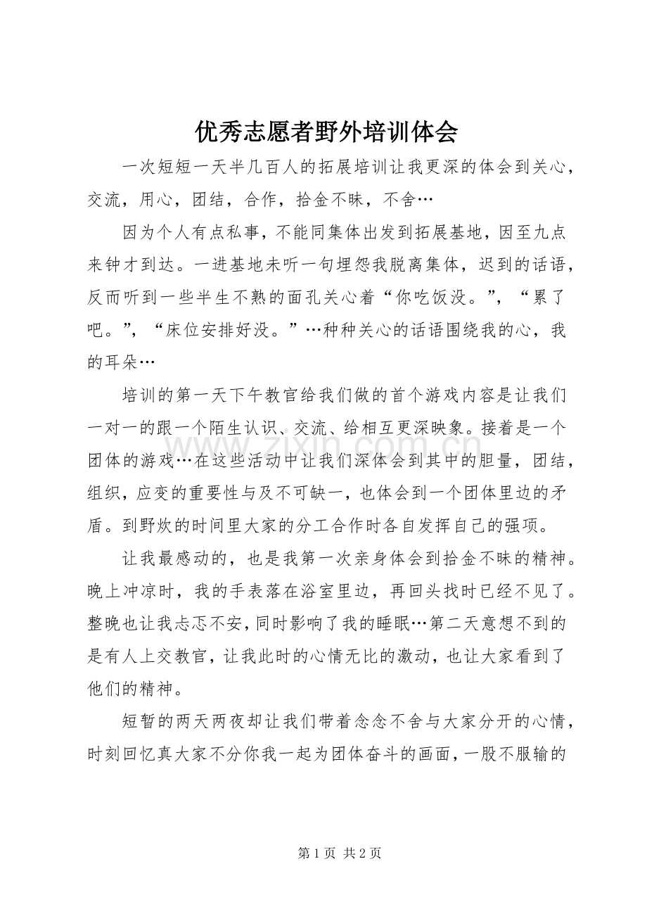 优秀志愿者野外培训体会.docx_第1页
