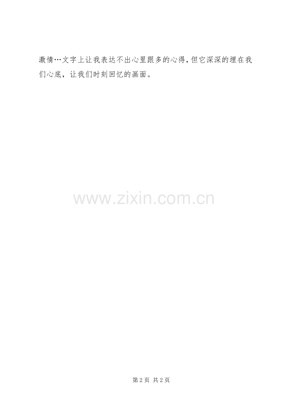 优秀志愿者野外培训体会.docx_第2页
