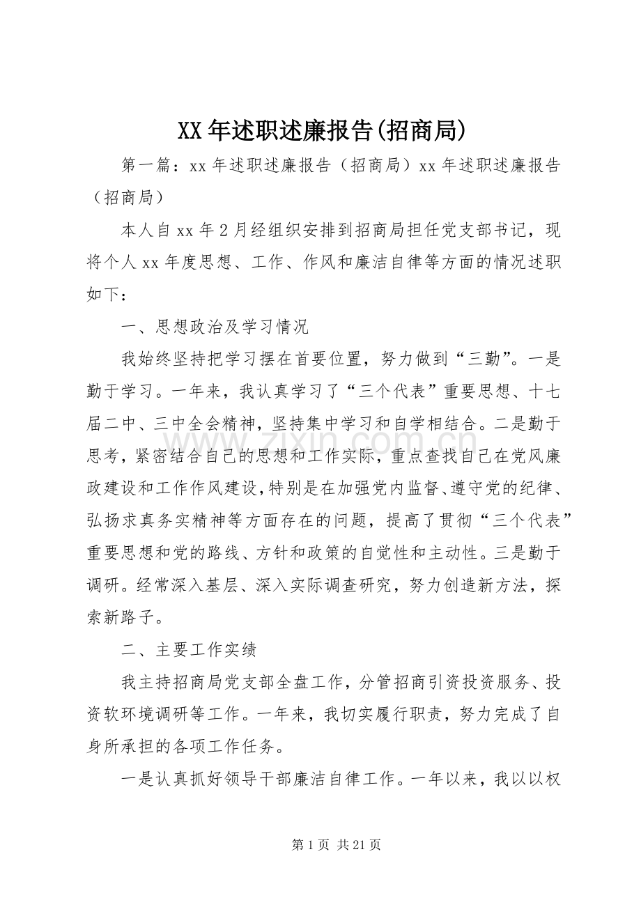 XX年述职述廉报告(招商局).docx_第1页