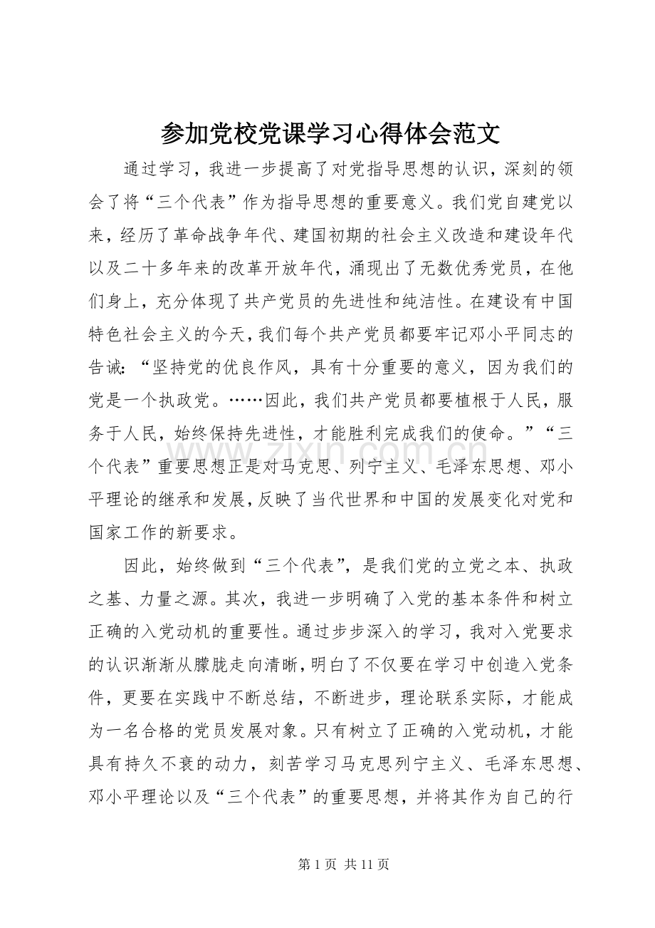 参加党校党课学习心得体会范文.docx_第1页