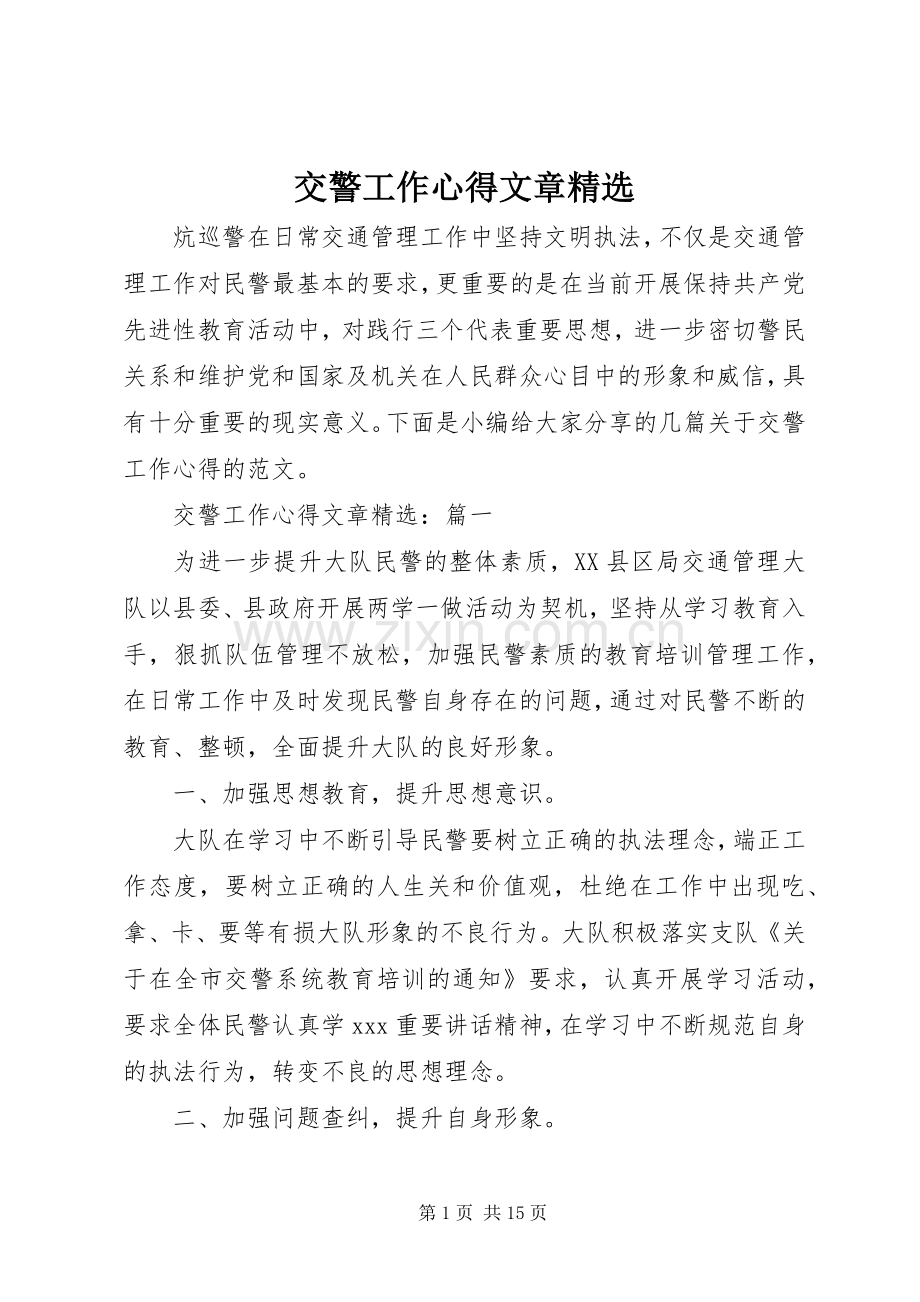 交警工作心得文章.docx_第1页