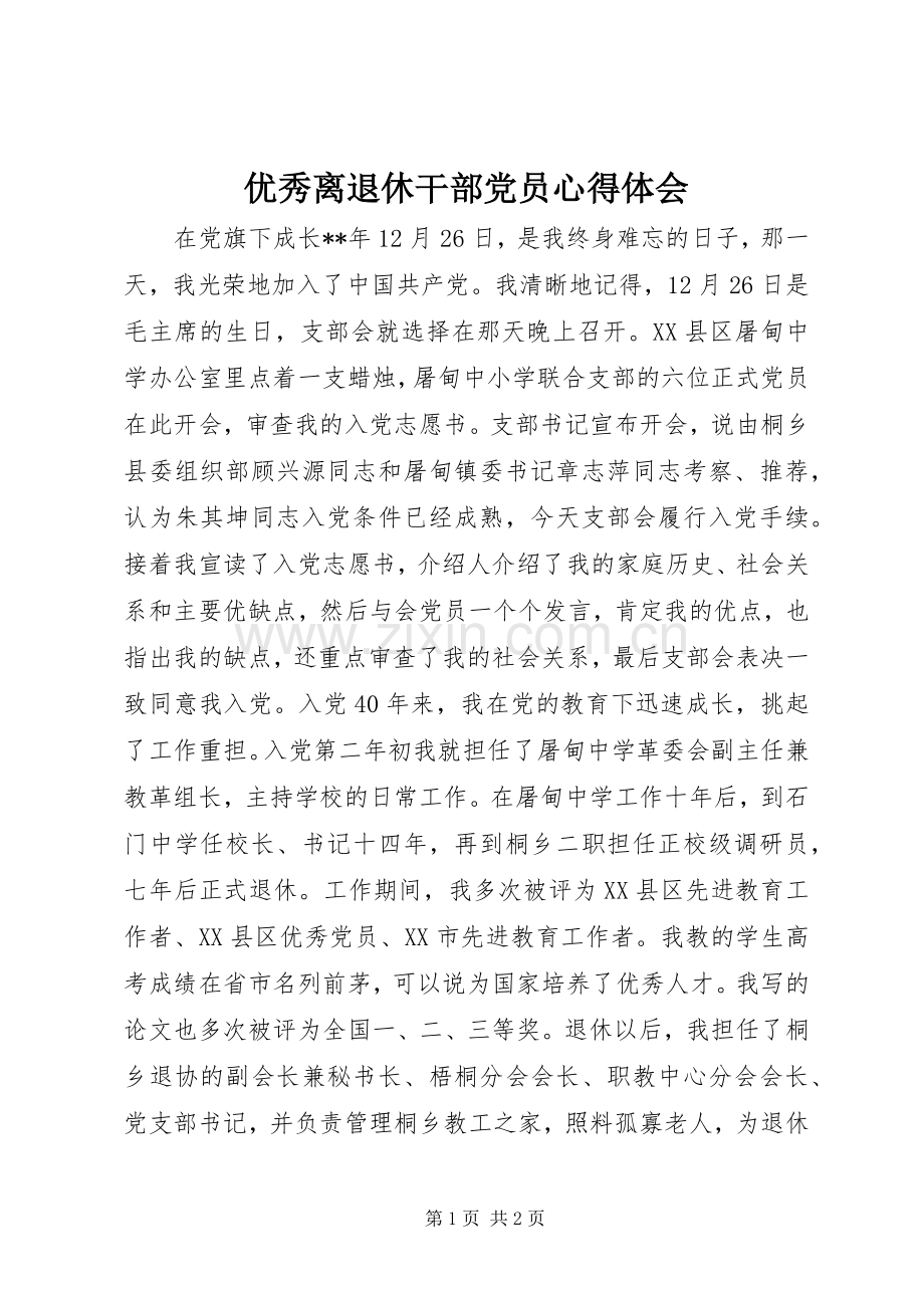 优秀离退休干部党员心得体会.docx_第1页