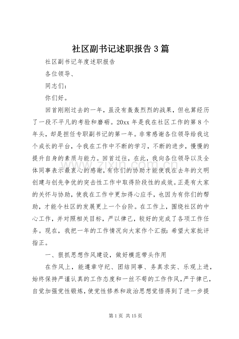 社区副书记述职报告3篇.docx_第1页