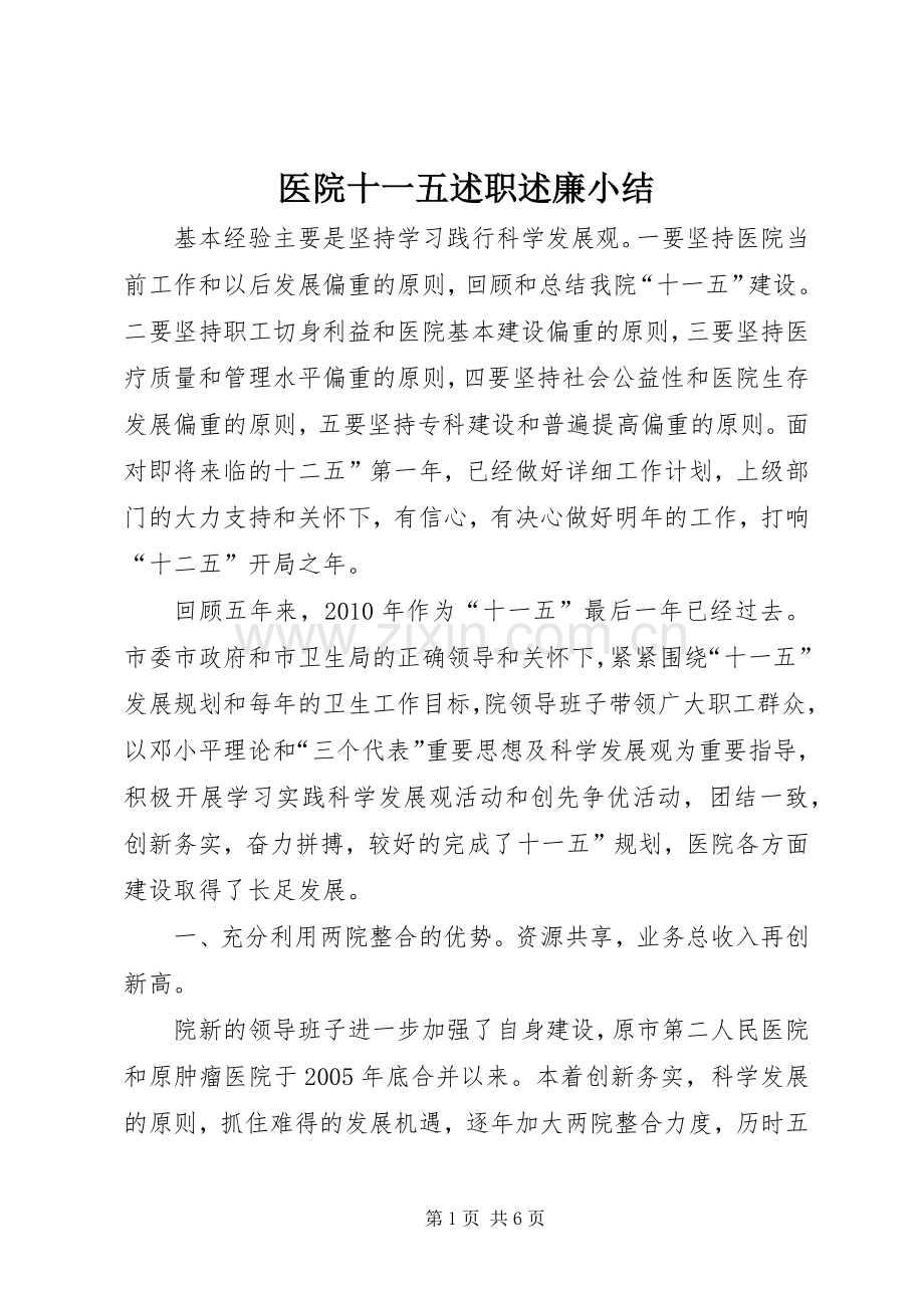 医院十一五述职述廉小结.docx_第1页
