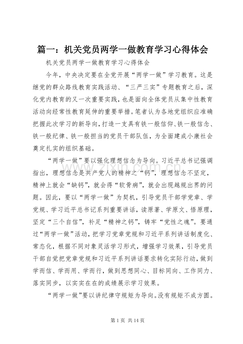篇一：机关党员两学一做教育学习心得体会.docx_第1页