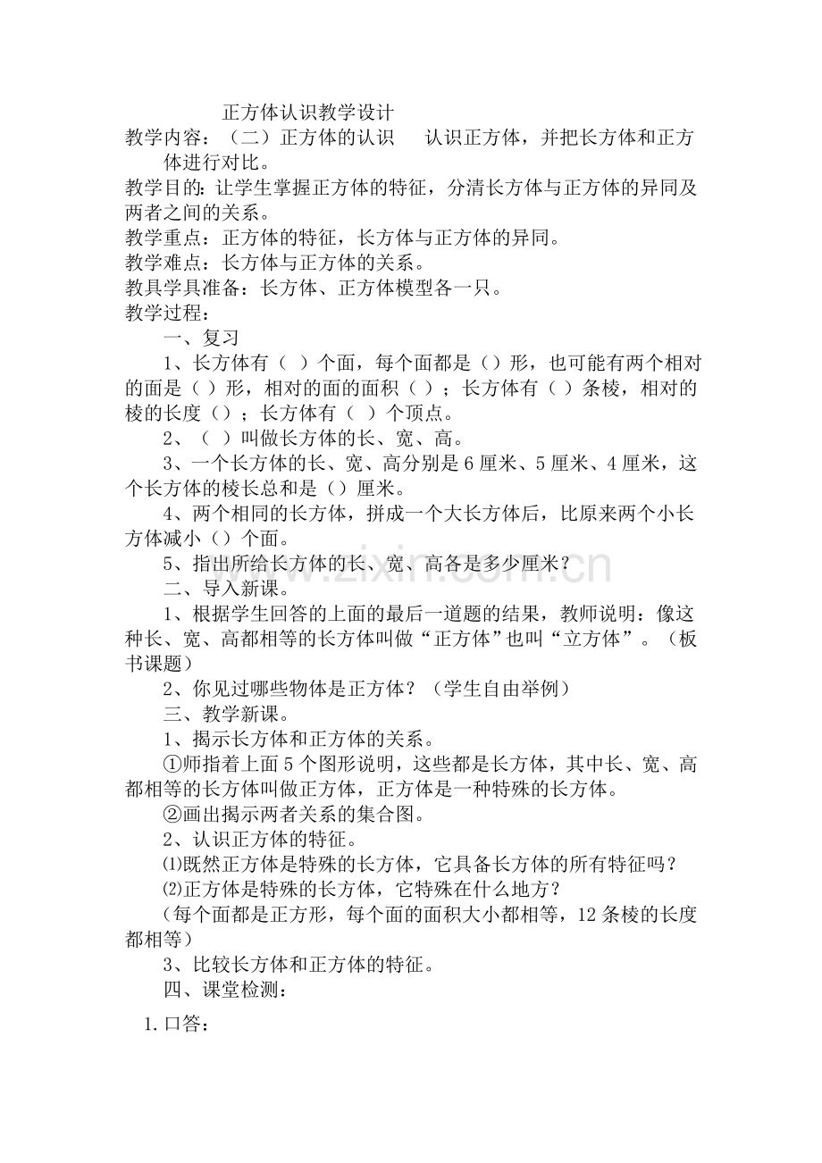 正方体认识教学设计.doc_第1页