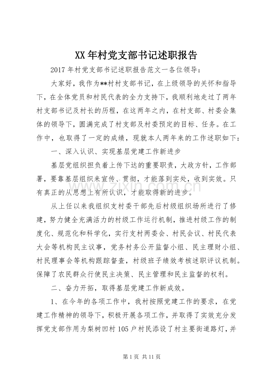 XX年村党支部书记述职报告 (13).docx_第1页