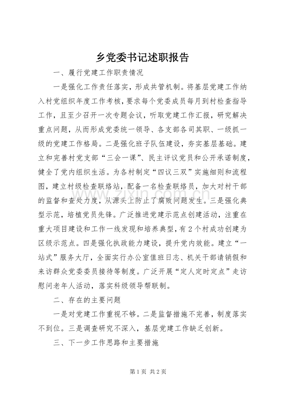 乡党委书记述职报告 (39).docx_第1页