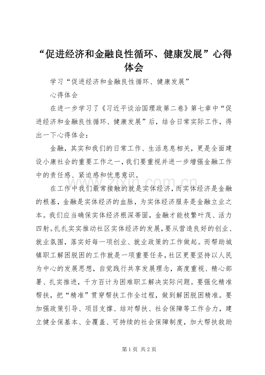 “促进经济和金融良性循环、健康发展”心得体会.docx_第1页