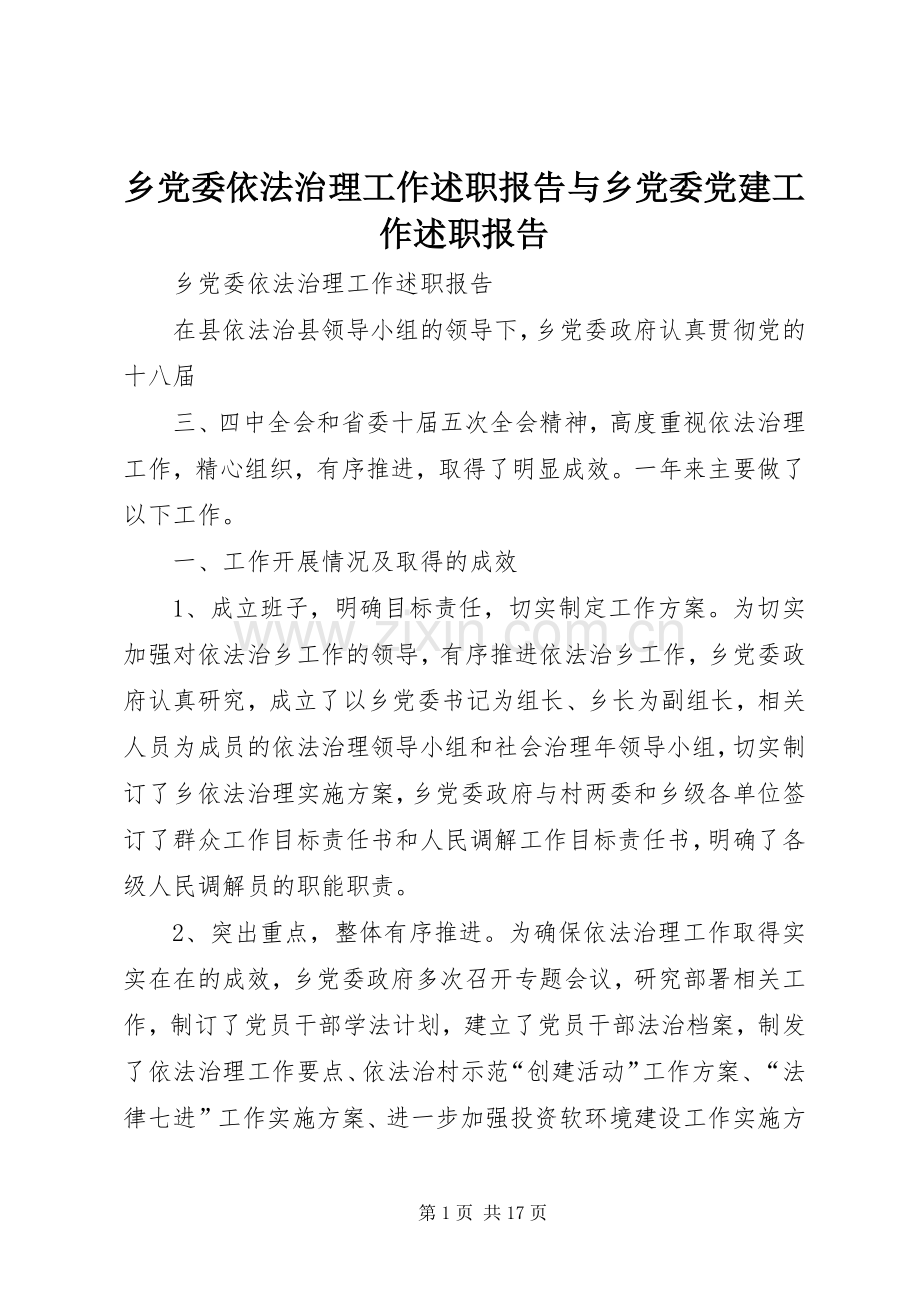 乡党委依法治理工作述职报告与乡党委党建工作述职报告.docx_第1页
