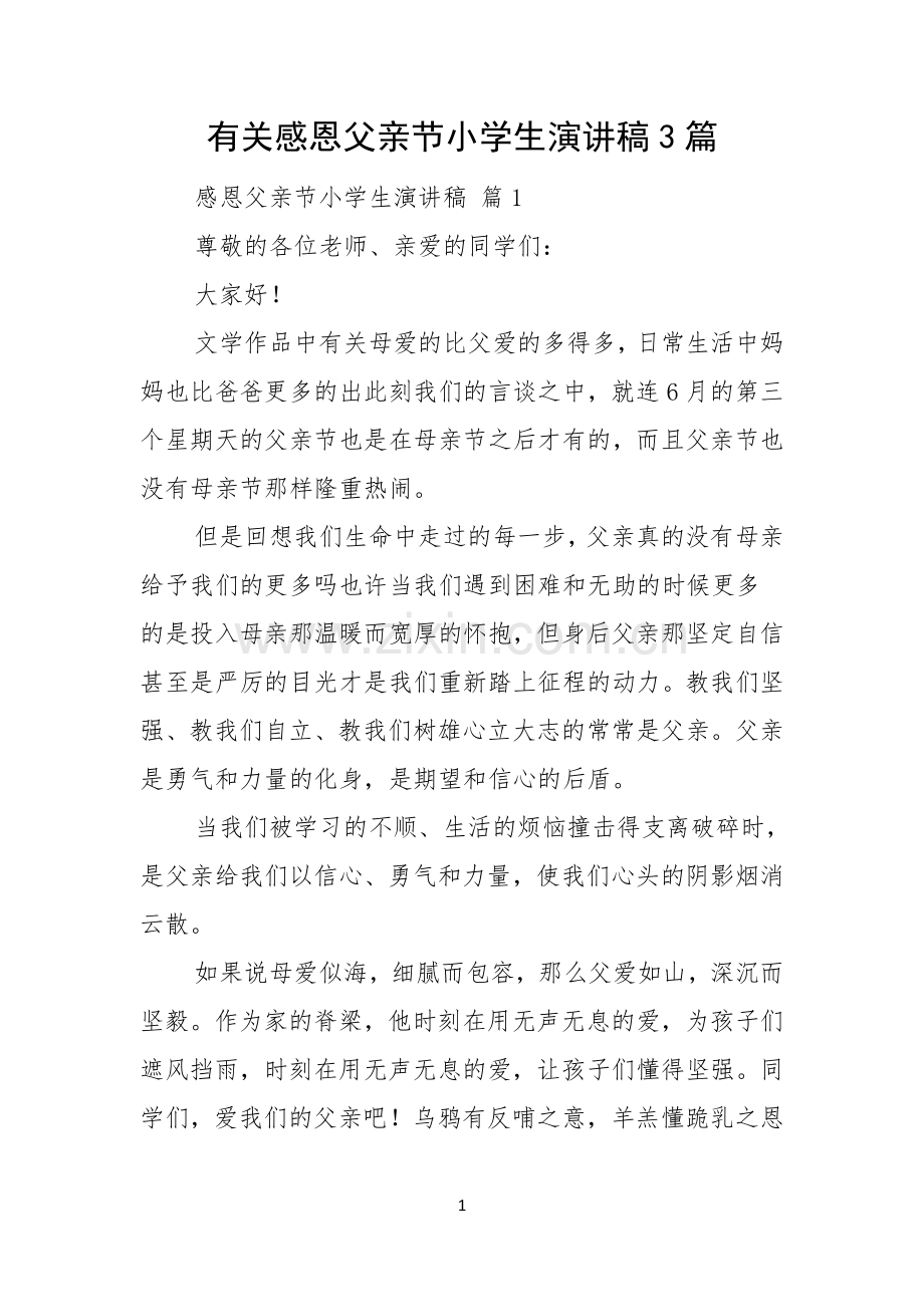 有关感恩父亲节小学生演讲稿3篇.docx_第1页