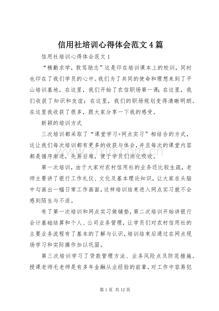 信用社培训心得体会范文4篇.docx_第1页