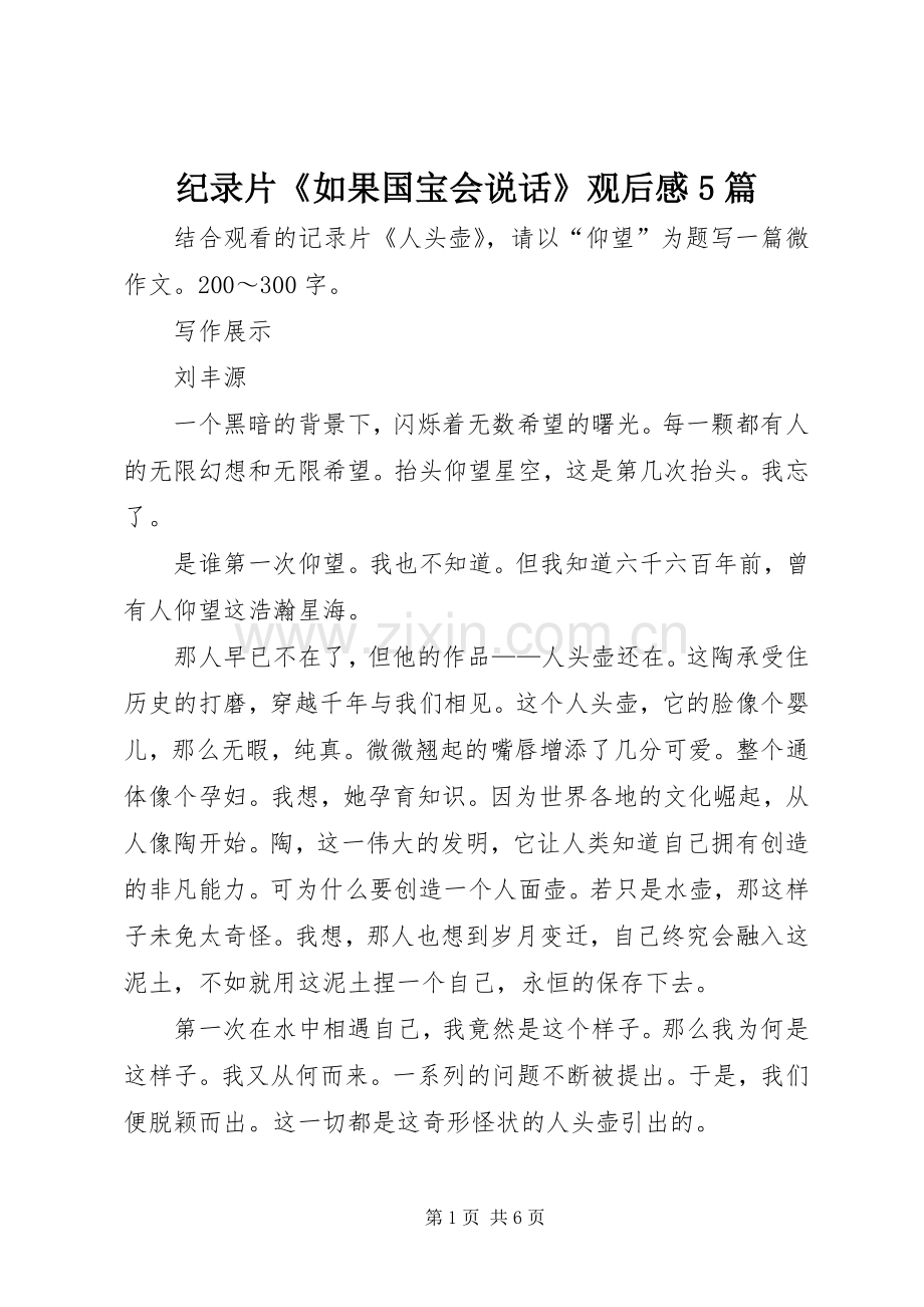 纪录片《如果国宝会说话》观后感5篇.docx_第1页