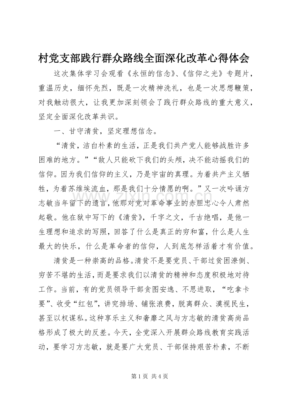 村党支部践行群众路线全面深化改革心得体会.docx_第1页