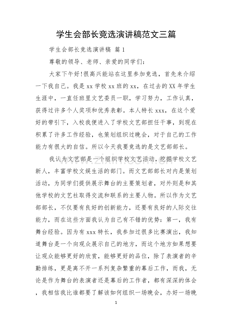 学生会部长竞选演讲稿范文三篇.docx_第1页