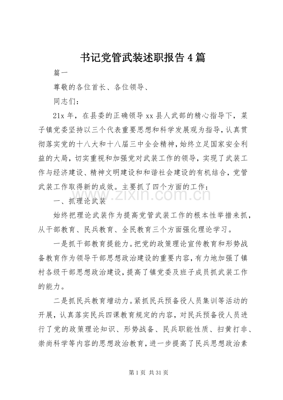 书记党管武装述职报告4篇.docx_第1页