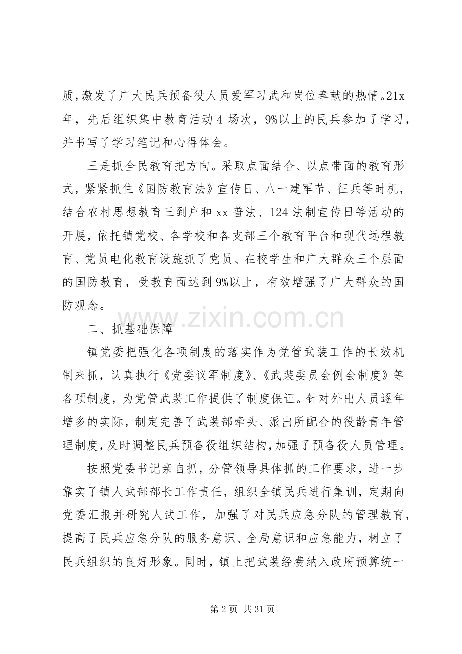 书记党管武装述职报告4篇.docx_第2页