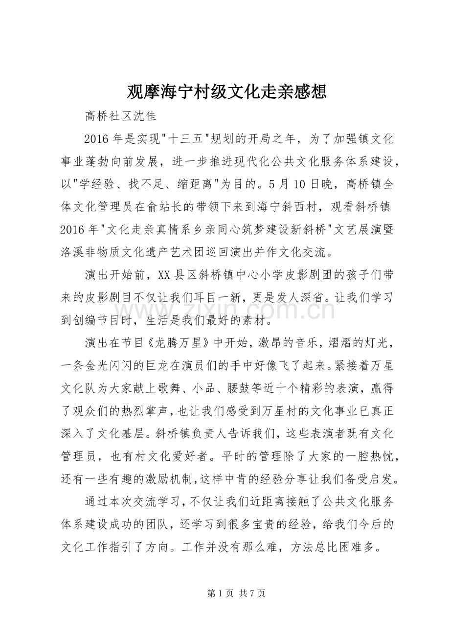 观摩海宁村级文化走亲感想.docx_第1页