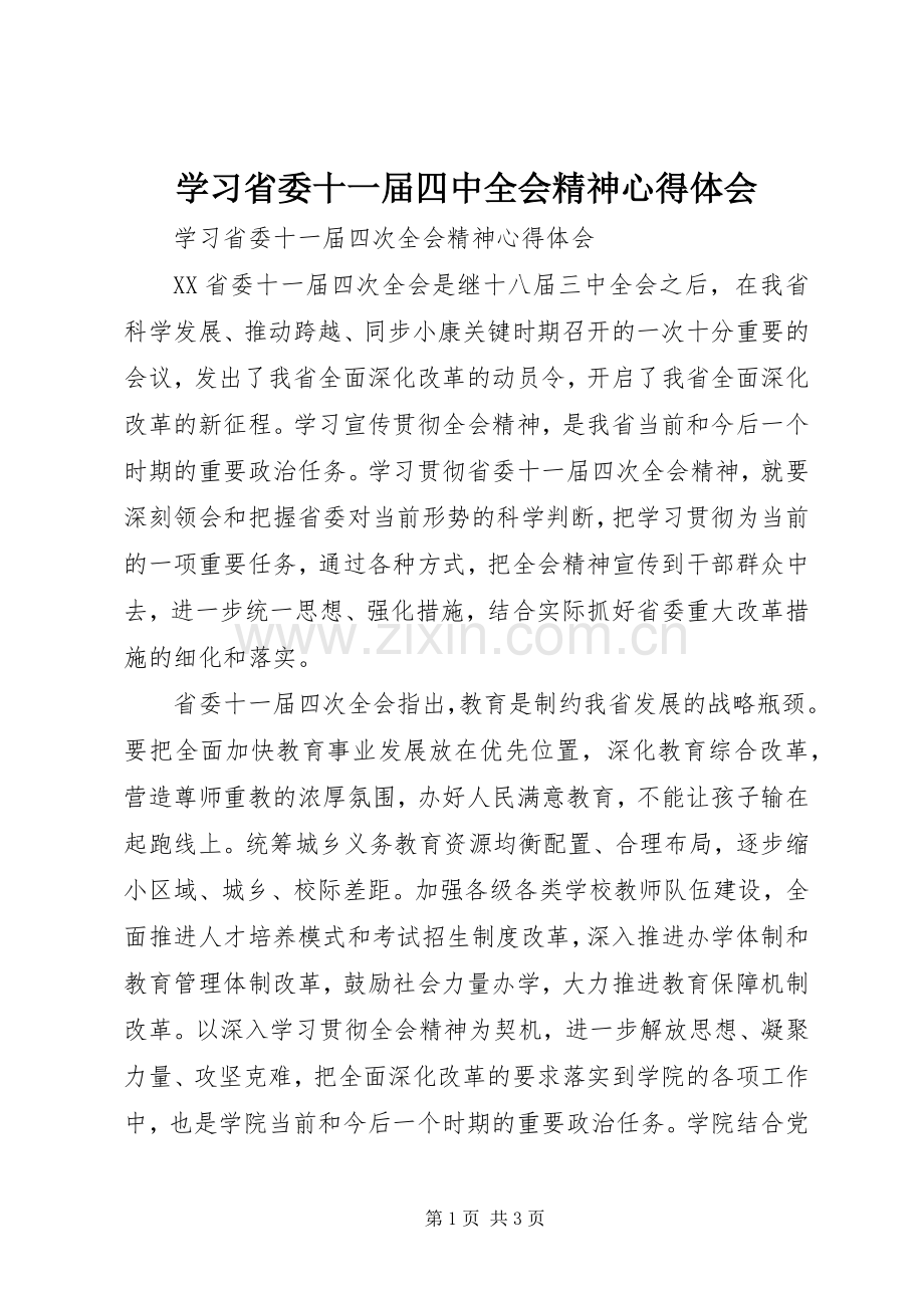 学习省委十一届四中全会精神心得体会.docx_第1页