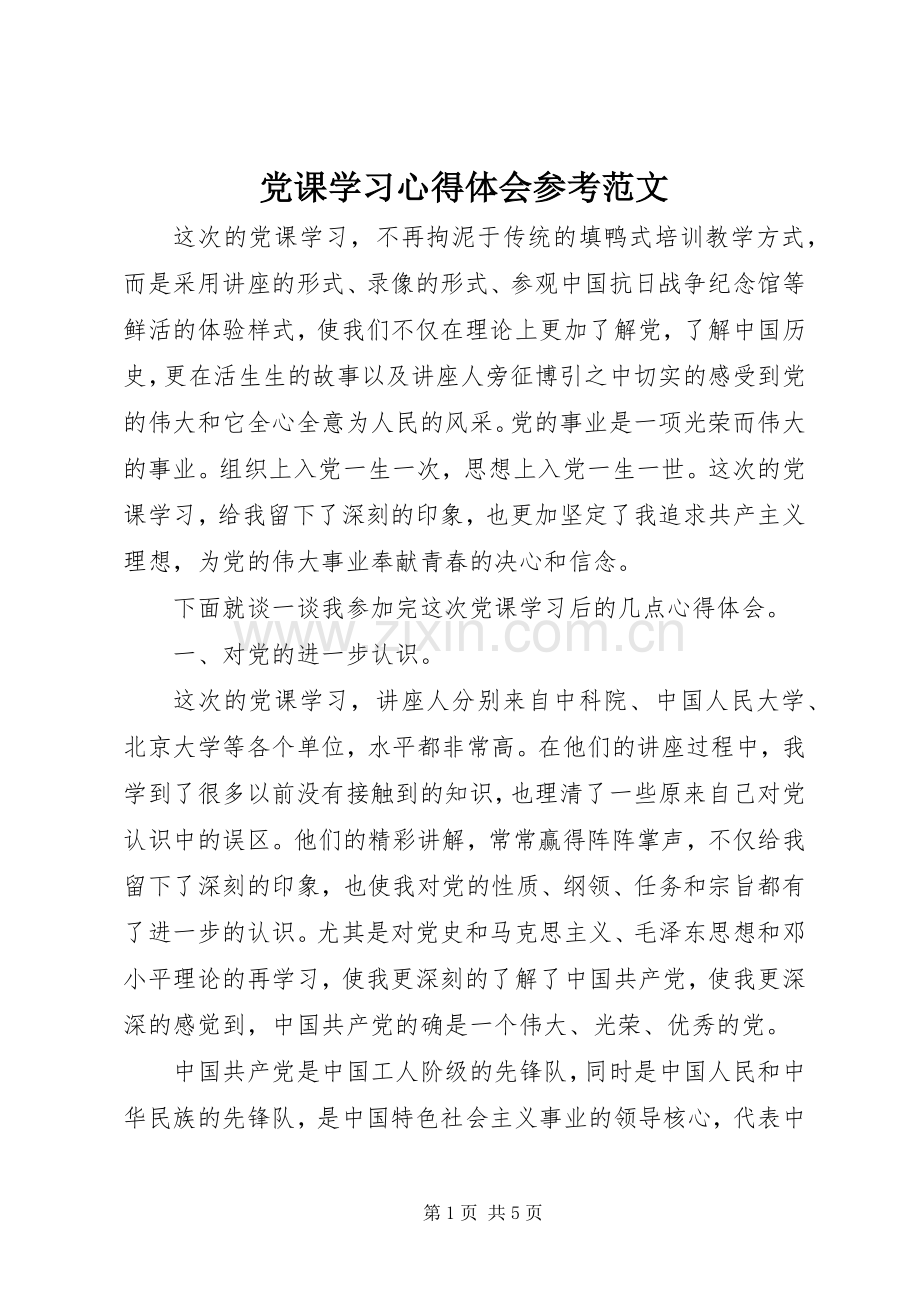 党课学习心得体会参考范文.docx_第1页