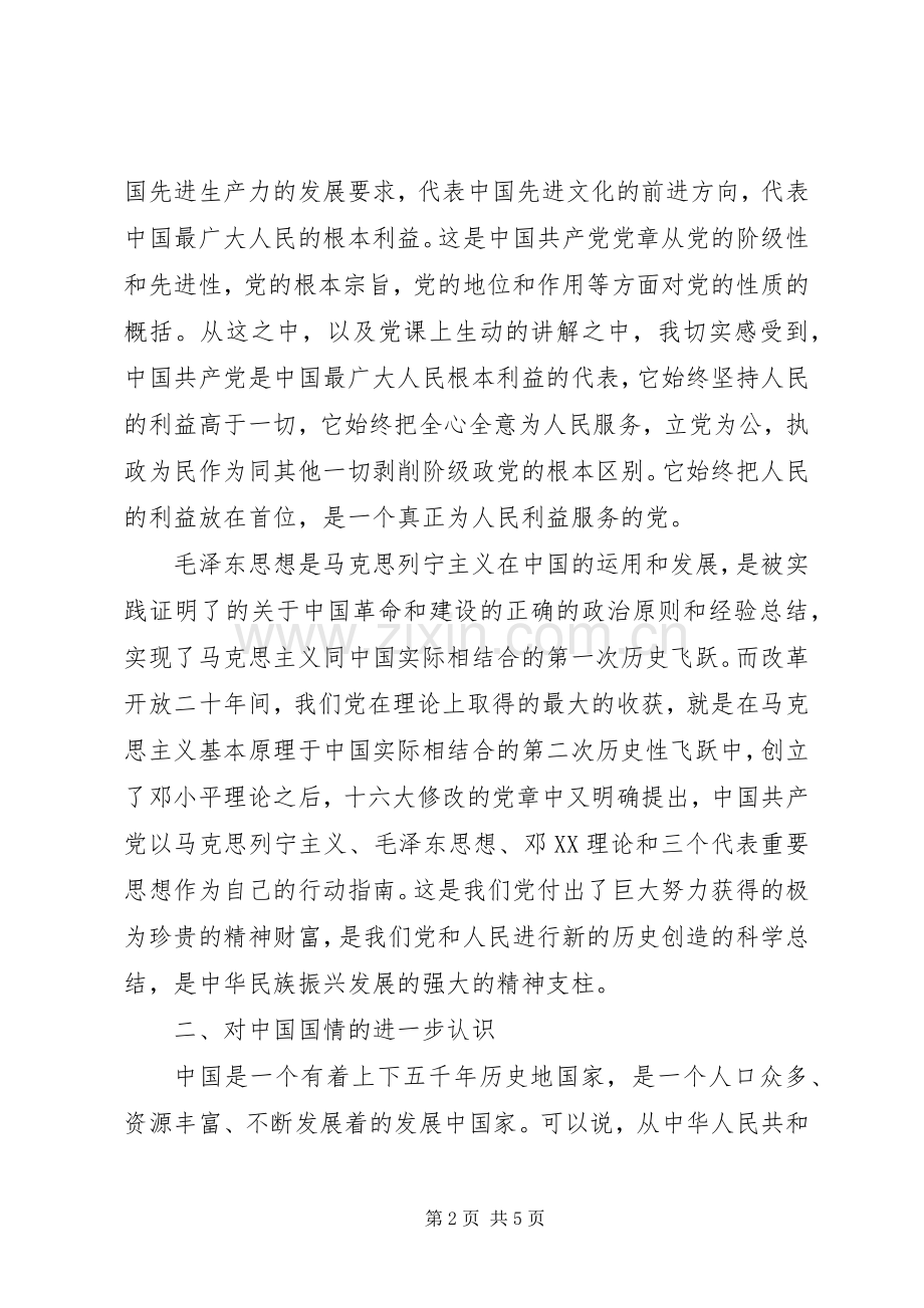 党课学习心得体会参考范文.docx_第2页