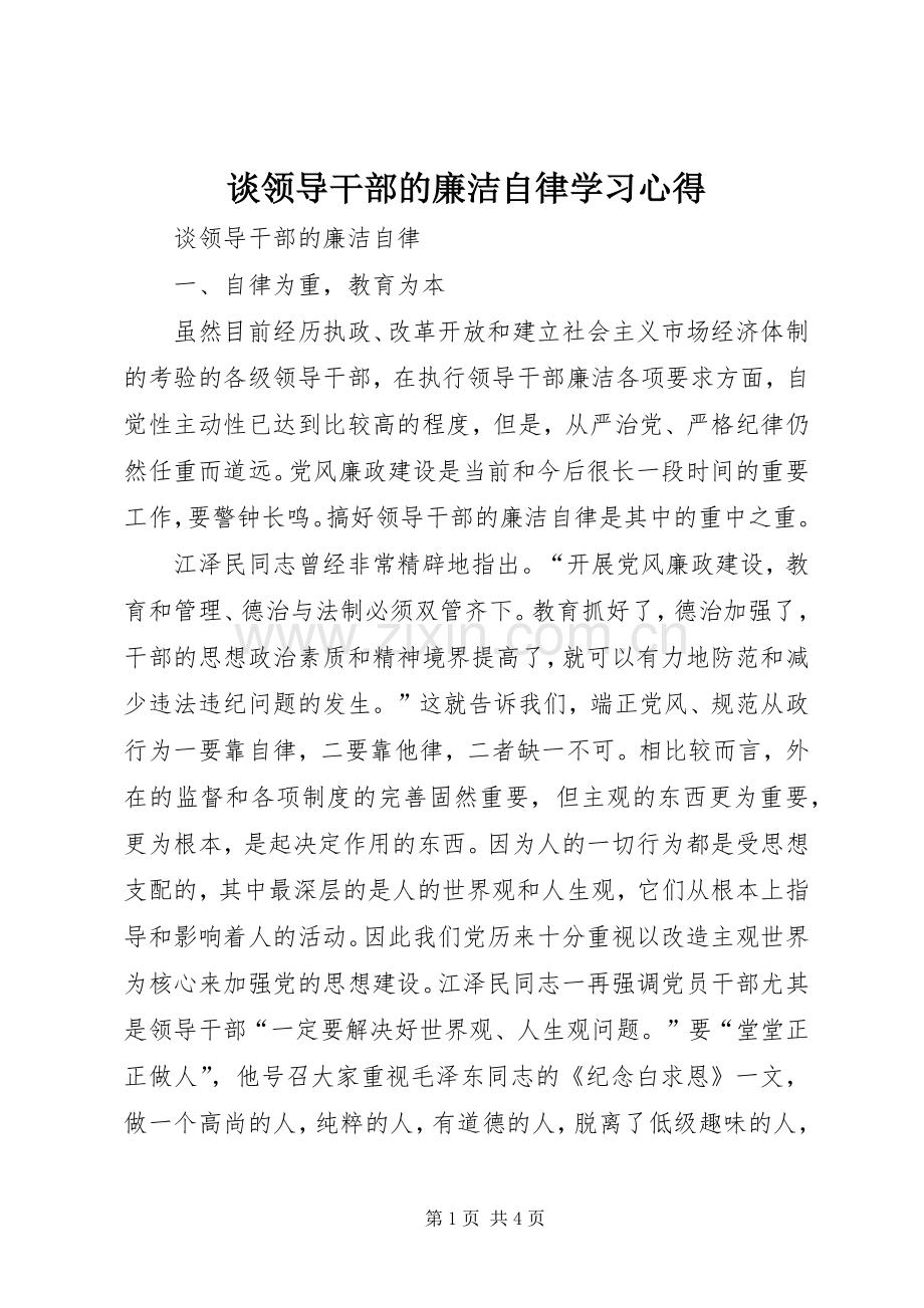 谈领导干部的廉洁自律学习心得.docx_第1页