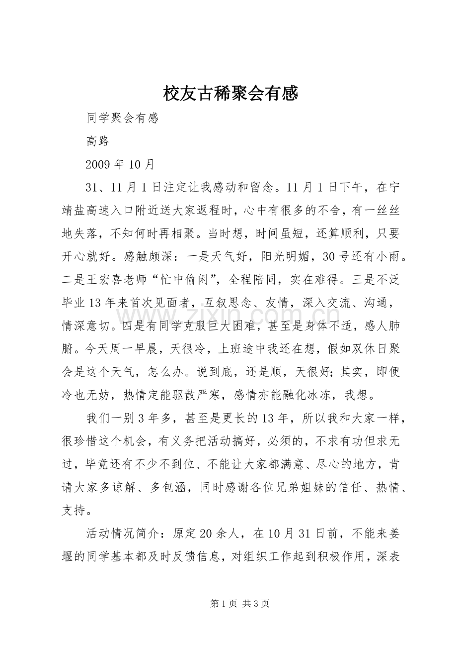 校友古稀聚会有感.docx_第1页