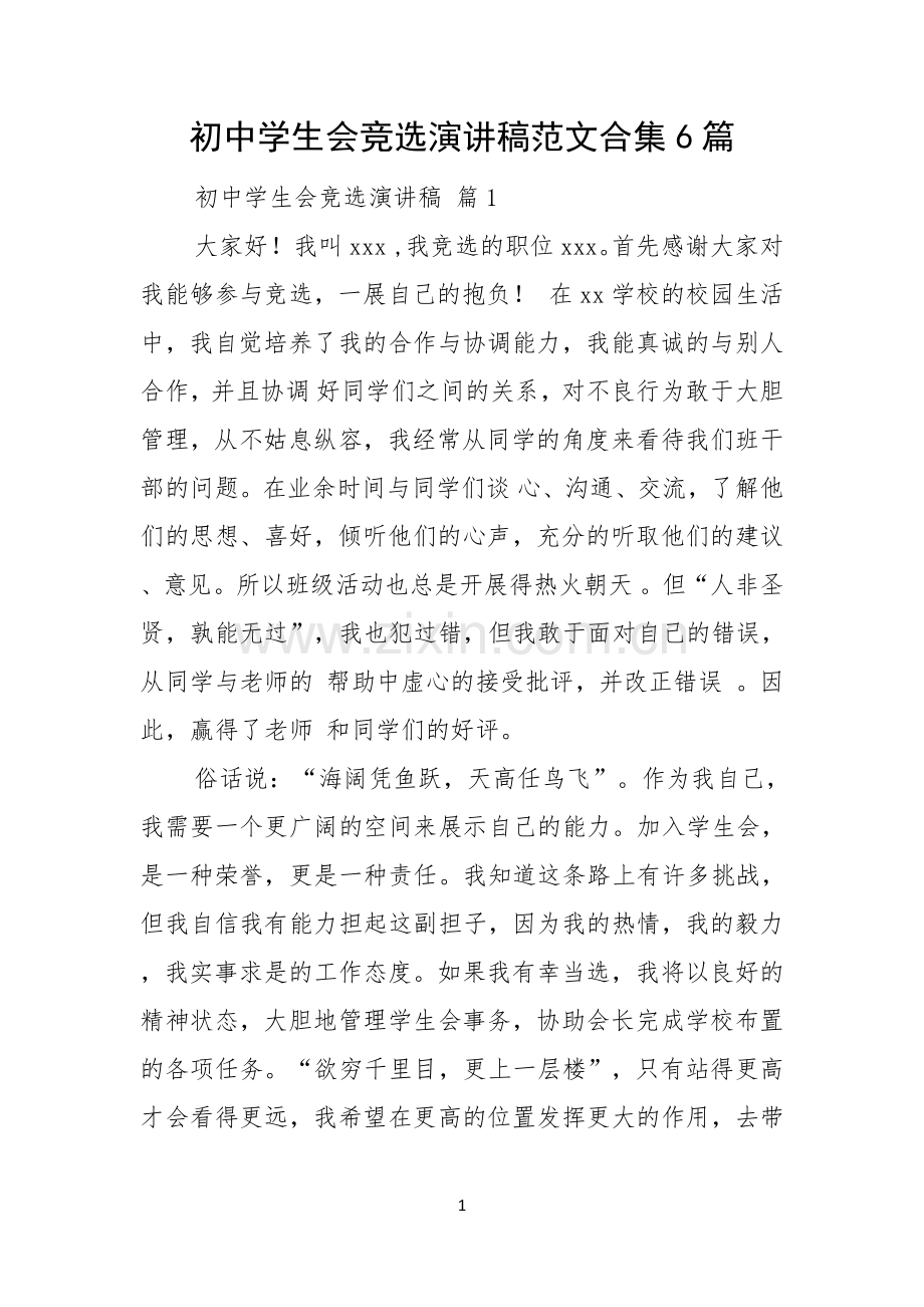 初中学生会竞选演讲稿范文合集6篇.docx_第1页