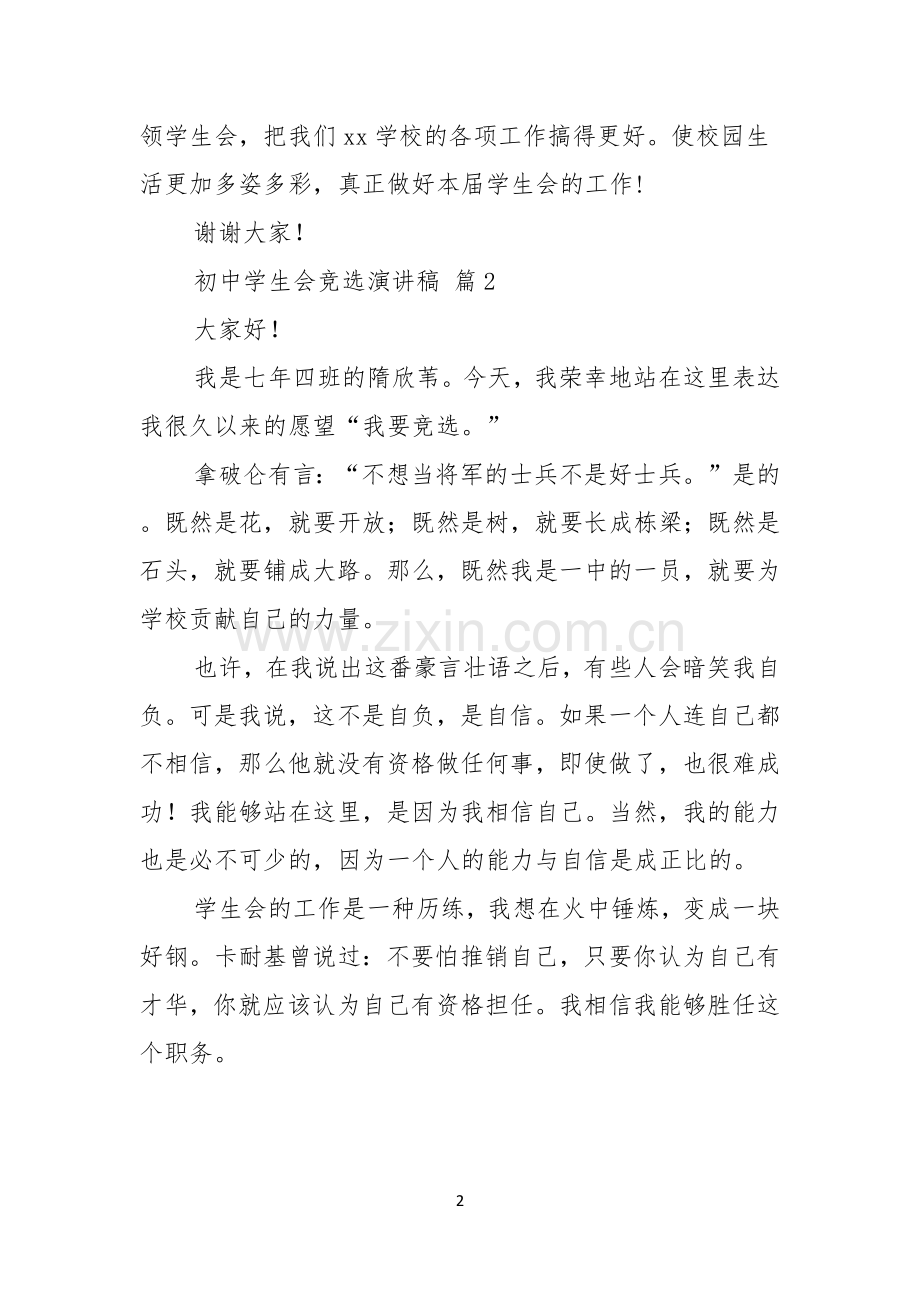 初中学生会竞选演讲稿范文合集6篇.docx_第2页