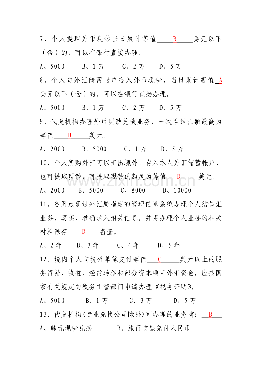 个人外汇题库.doc_第2页