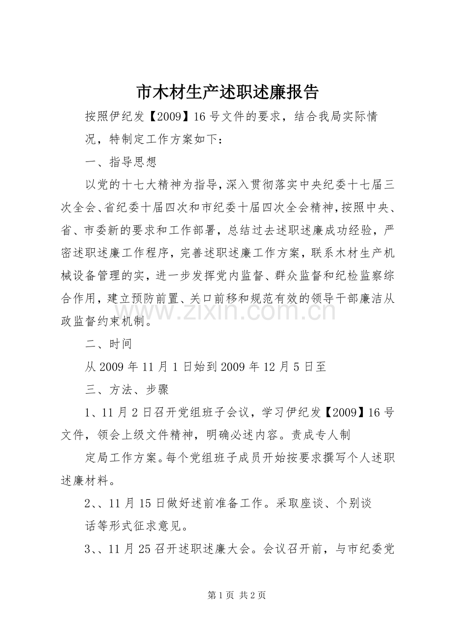 市木材生产述职述廉报告.docx_第1页