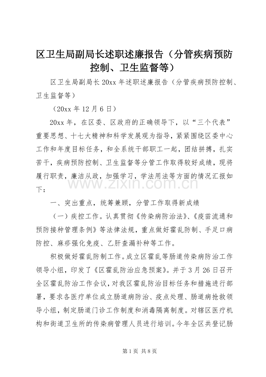 区卫生局副局长述职述廉报告（分管疾病预防控制、卫生监督等）.docx_第1页