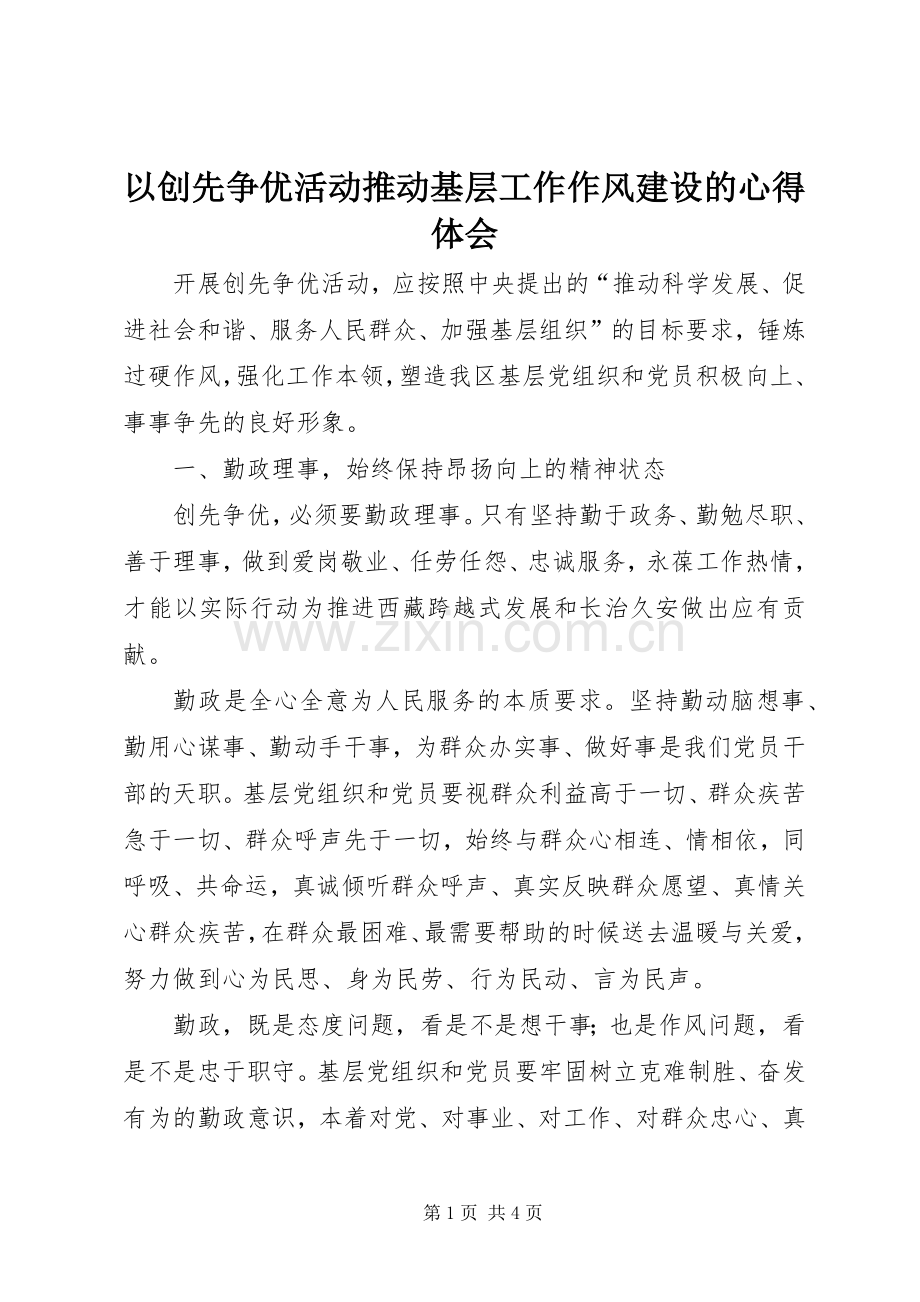 以创先争优活动推动基层工作作风建设的心得体会.docx_第1页
