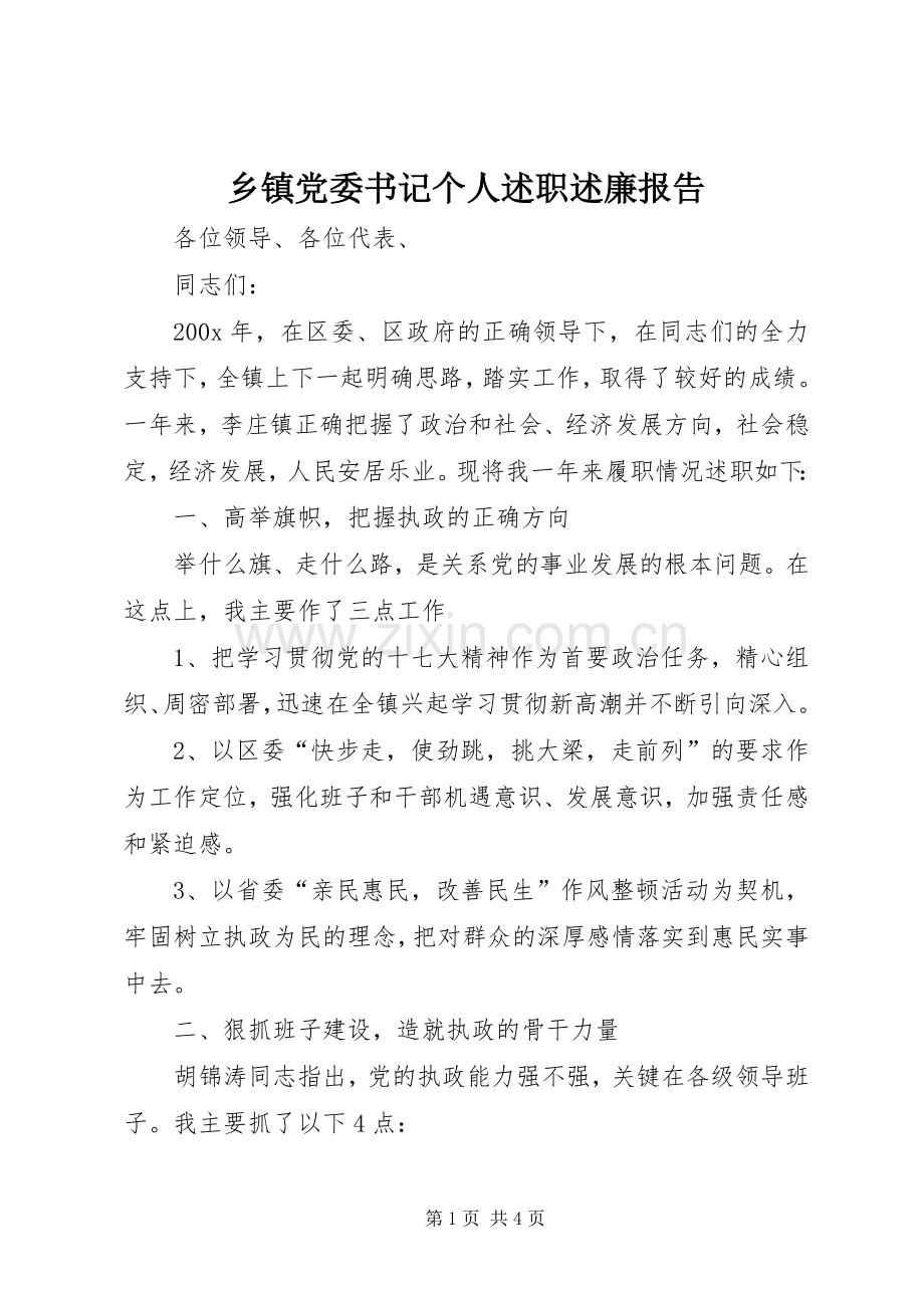 乡镇党委书记个人述职述廉报告.docx_第1页