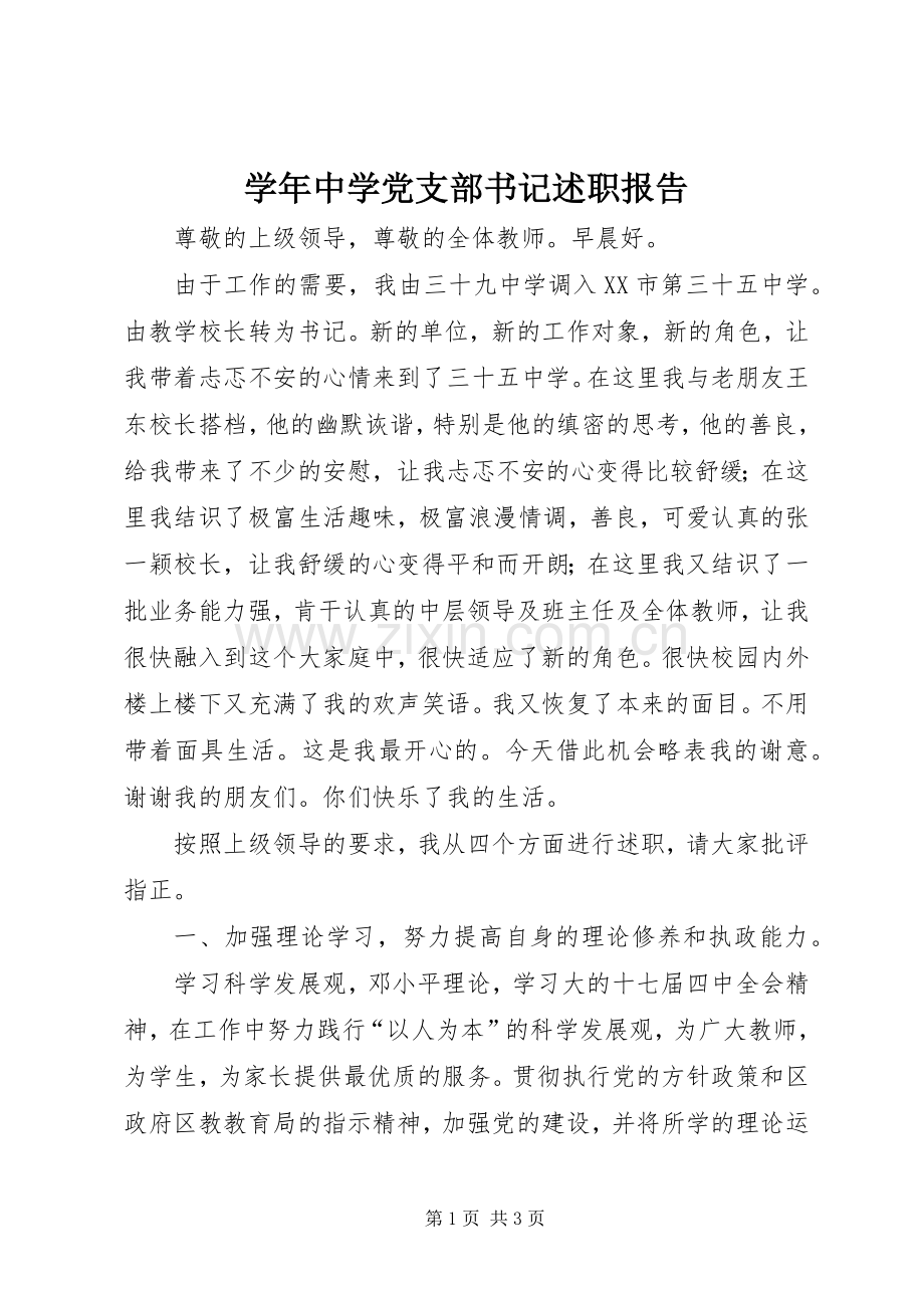 学年中学党支部书记述职报告.docx_第1页