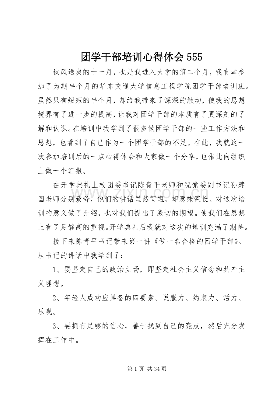 团学干部培训心得体会555.docx_第1页