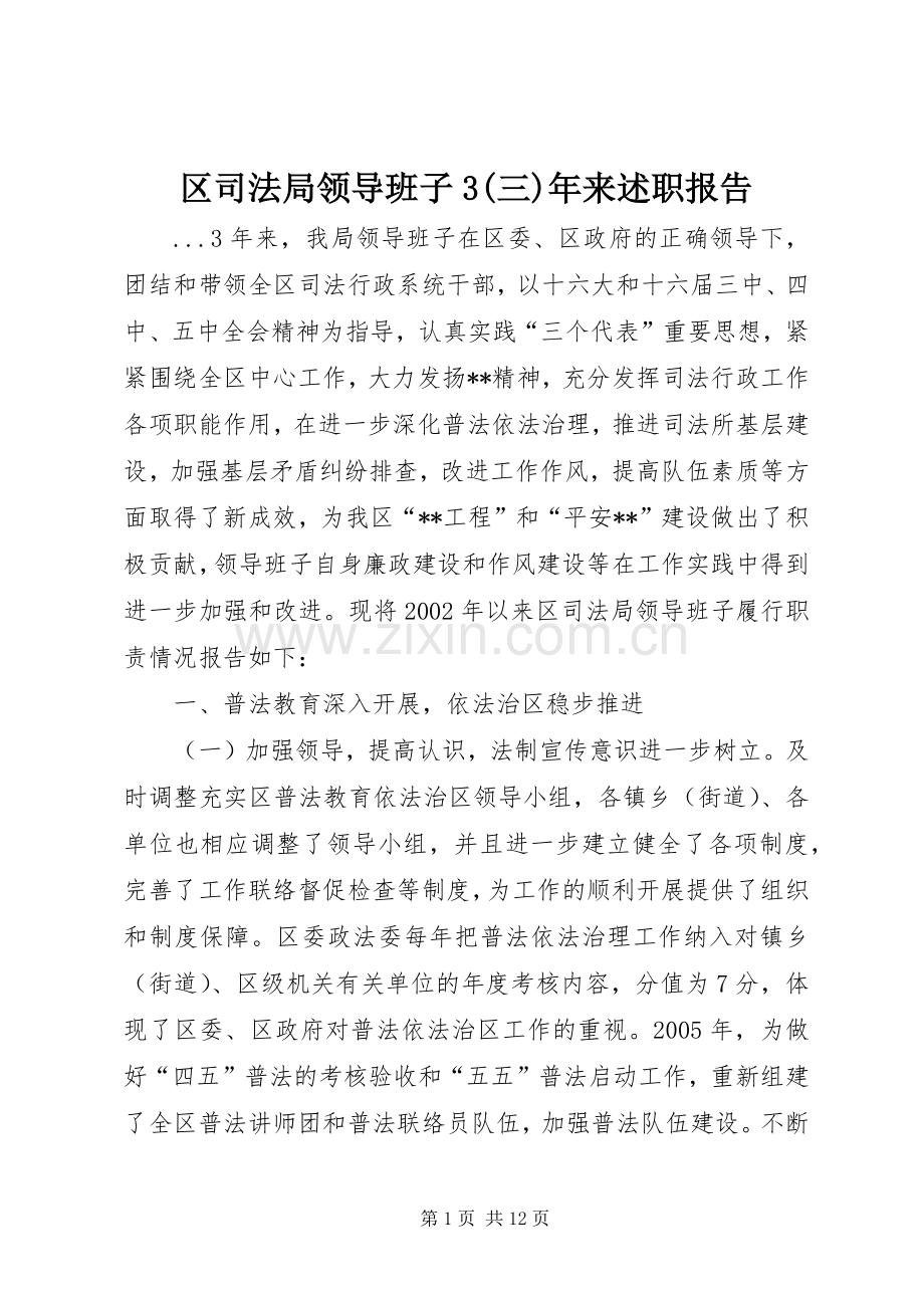 区司法局领导班子3(三)年来述职报告.docx_第1页