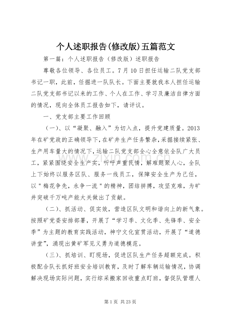 个人述职报告(修改版)五篇范文.docx_第1页