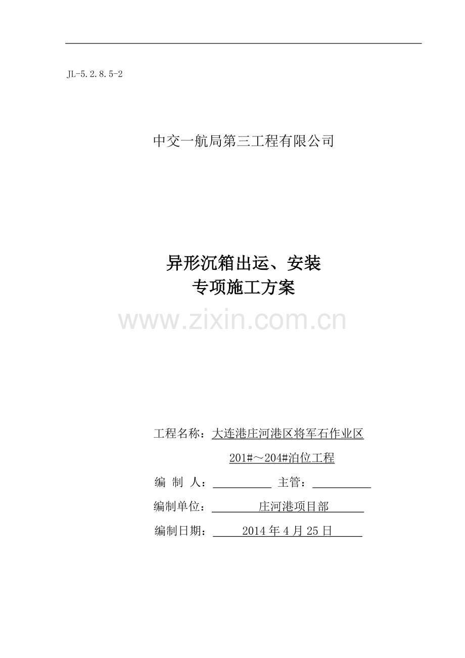 异形沉箱出运方案.doc_第1页