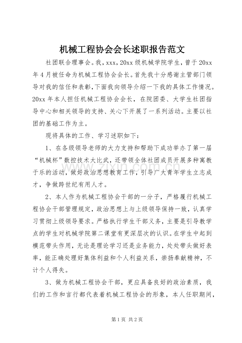 机械工程协会会长述职报告范文.docx_第1页
