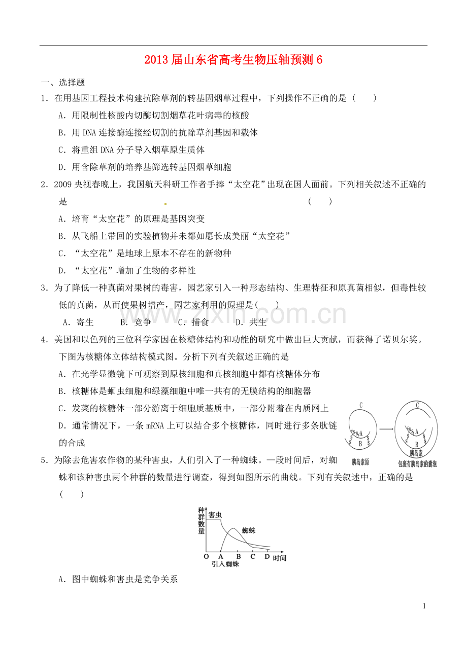 山东省2013届高考生物压轴预测试题6-新人教版.doc_第1页