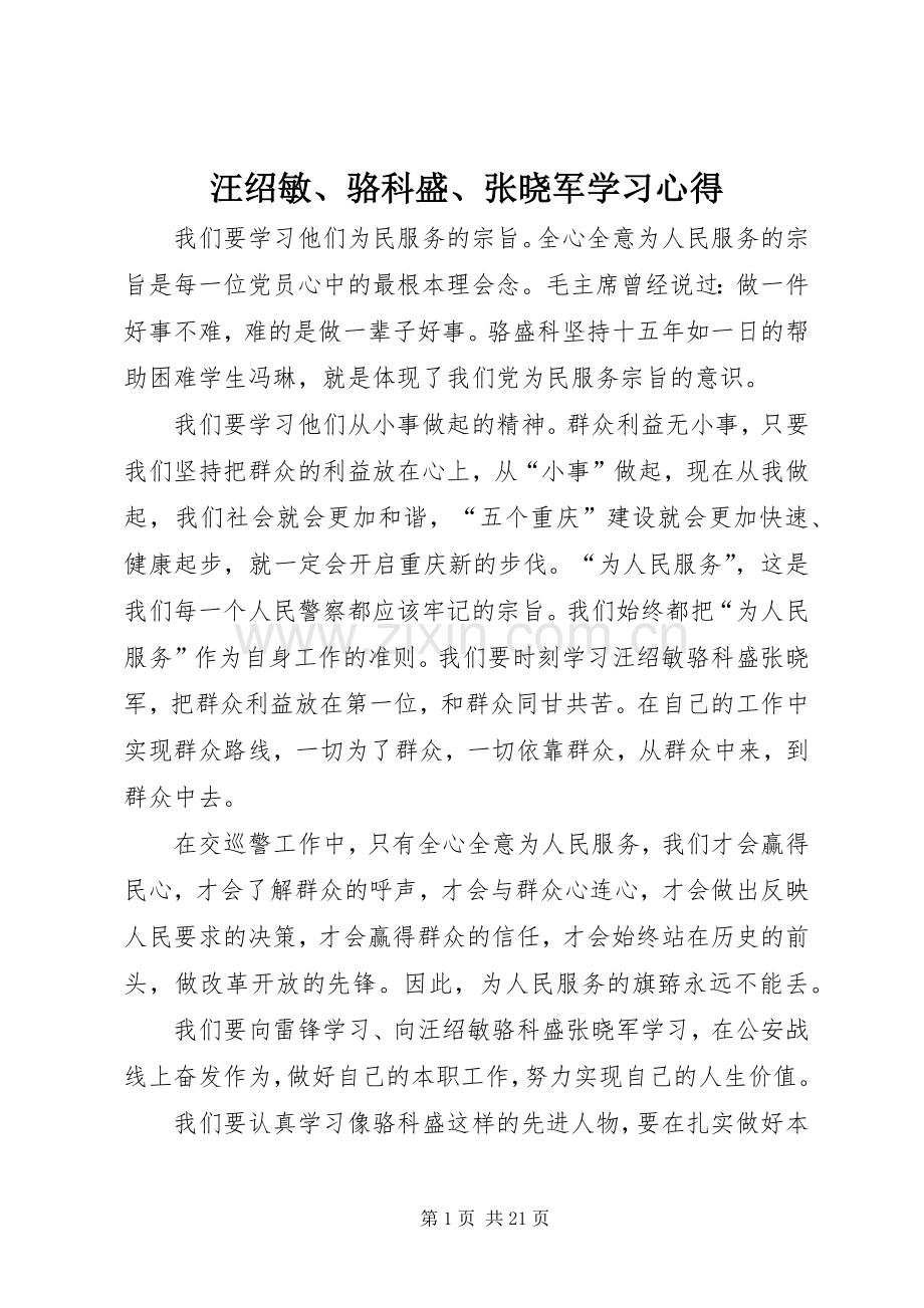 汪绍敏、骆科盛、张晓军学习心得.docx_第1页