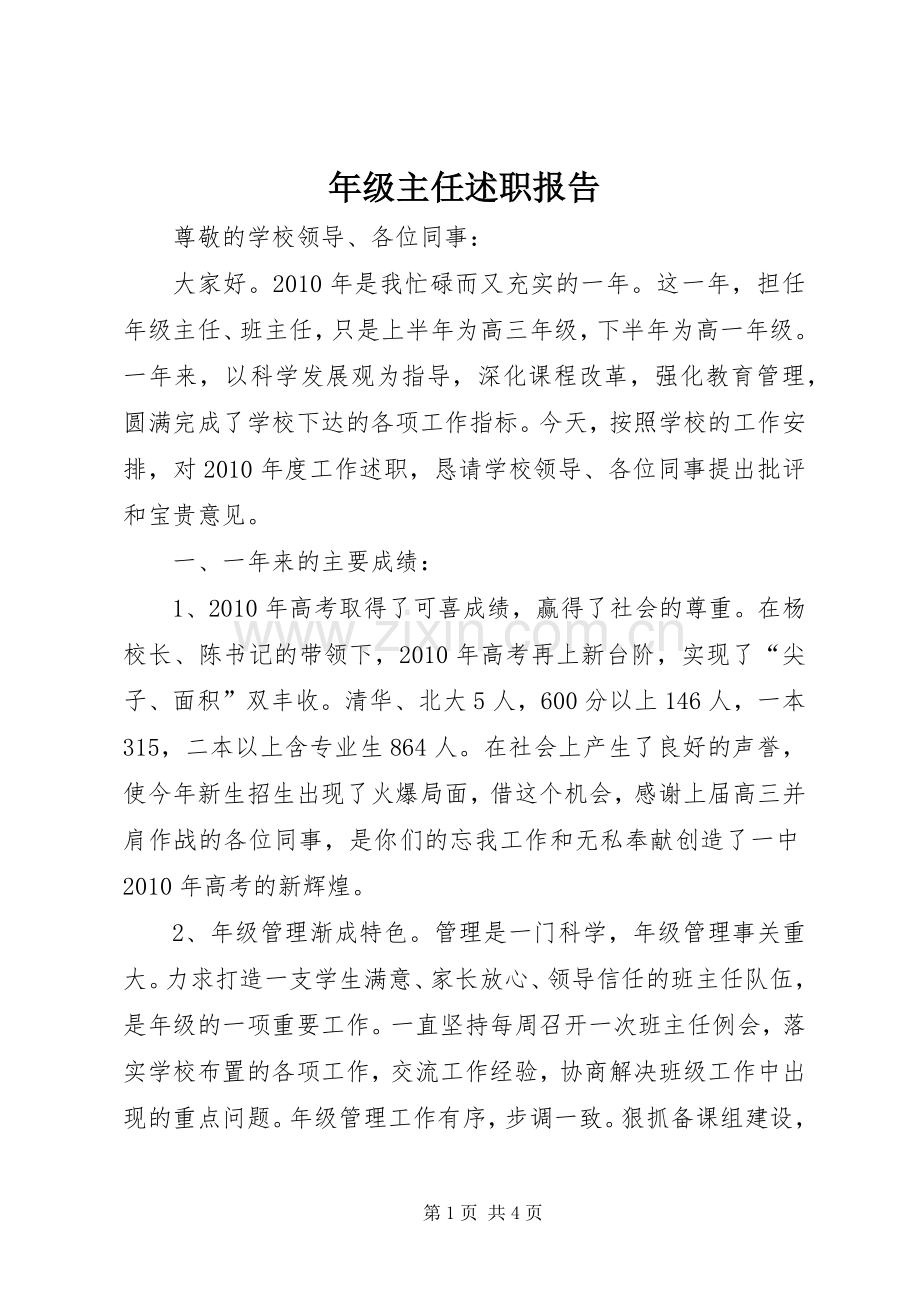 年级主任述职报告.docx_第1页