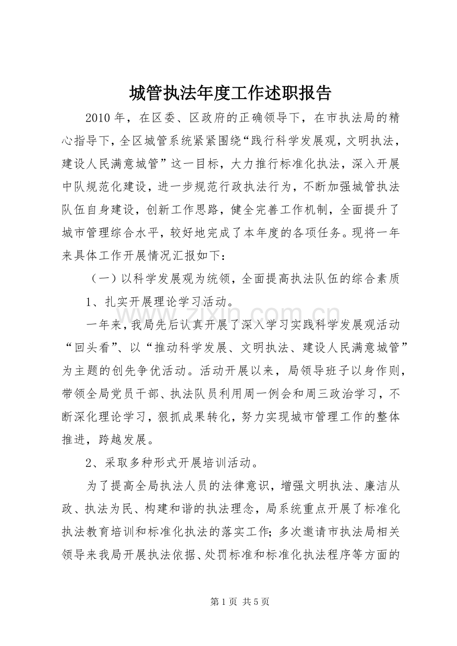 城管执法年度工作述职报告.docx_第1页