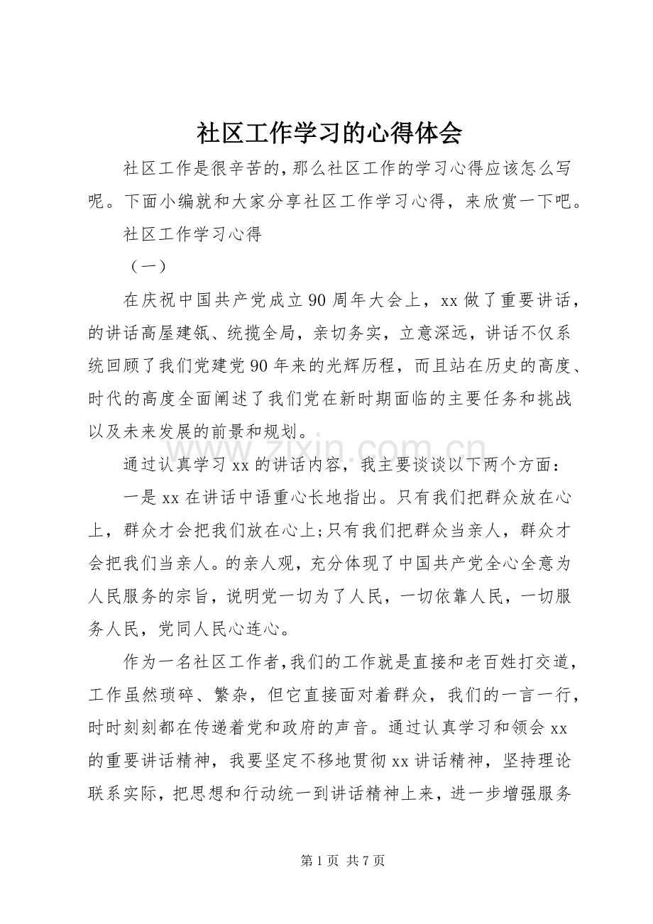 社区工作学习的心得体会.docx_第1页