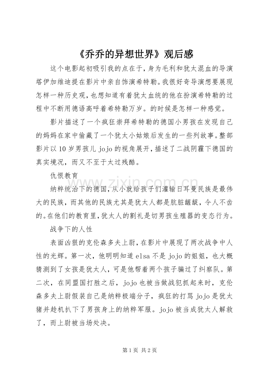 《乔乔的异想世界》观后感.docx_第1页