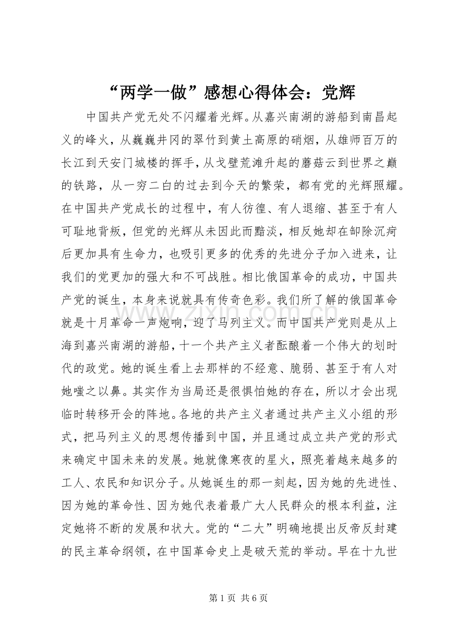 “两学一做”感想心得体会：党辉.docx_第1页
